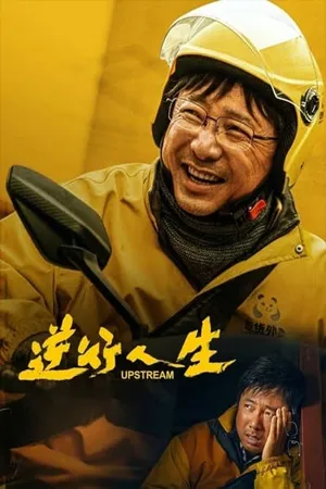 ดูหนังออนไลน์ฟรี Upstream (2024) ต้นน้ำ (ซับไทย)