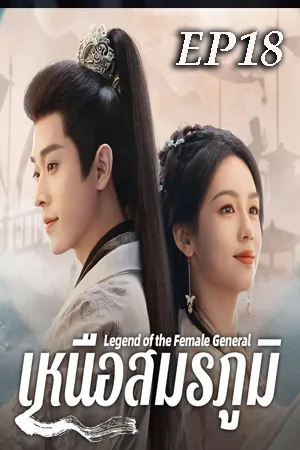 Legend of the Female General (2025) เหนือสมรภูมิ EP18