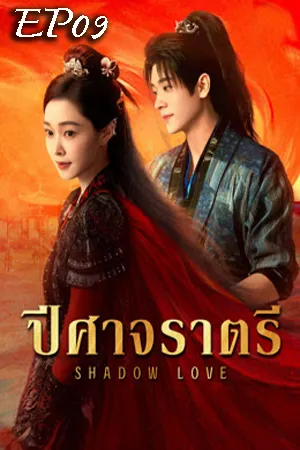 Shadow Love (2025) ปีศาจราตรี EP09