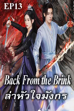Back from the Brink (2023) ล่าหัวใจมังกร EP13