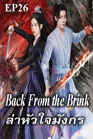 Back from the Brink (2023) ล่าหัวใจมังกร EP26