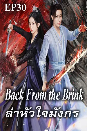 Back from the Brink (2023) ล่าหัวใจมังกร EP30
