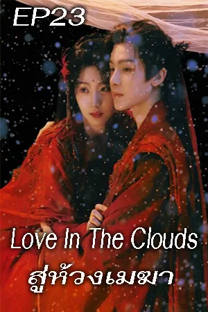 ดูหนังออนไลน์ฟรี Love In The Clouds (2025) สู่ห้วงเมฆา (ซับไทย) EP23