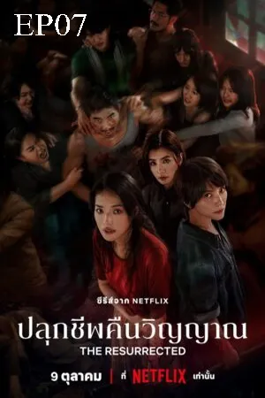 The Resurrected (2025) ปลุกชีพคืนวิญญาณ EP07