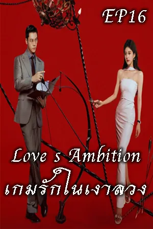 Love s Ambition (2025) เกมรักในเงาลวง EP16
